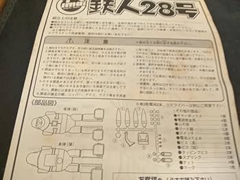 Amazon.co.jp: プラモデル イマイ 鉄人28号 電動歩行 今井科学の